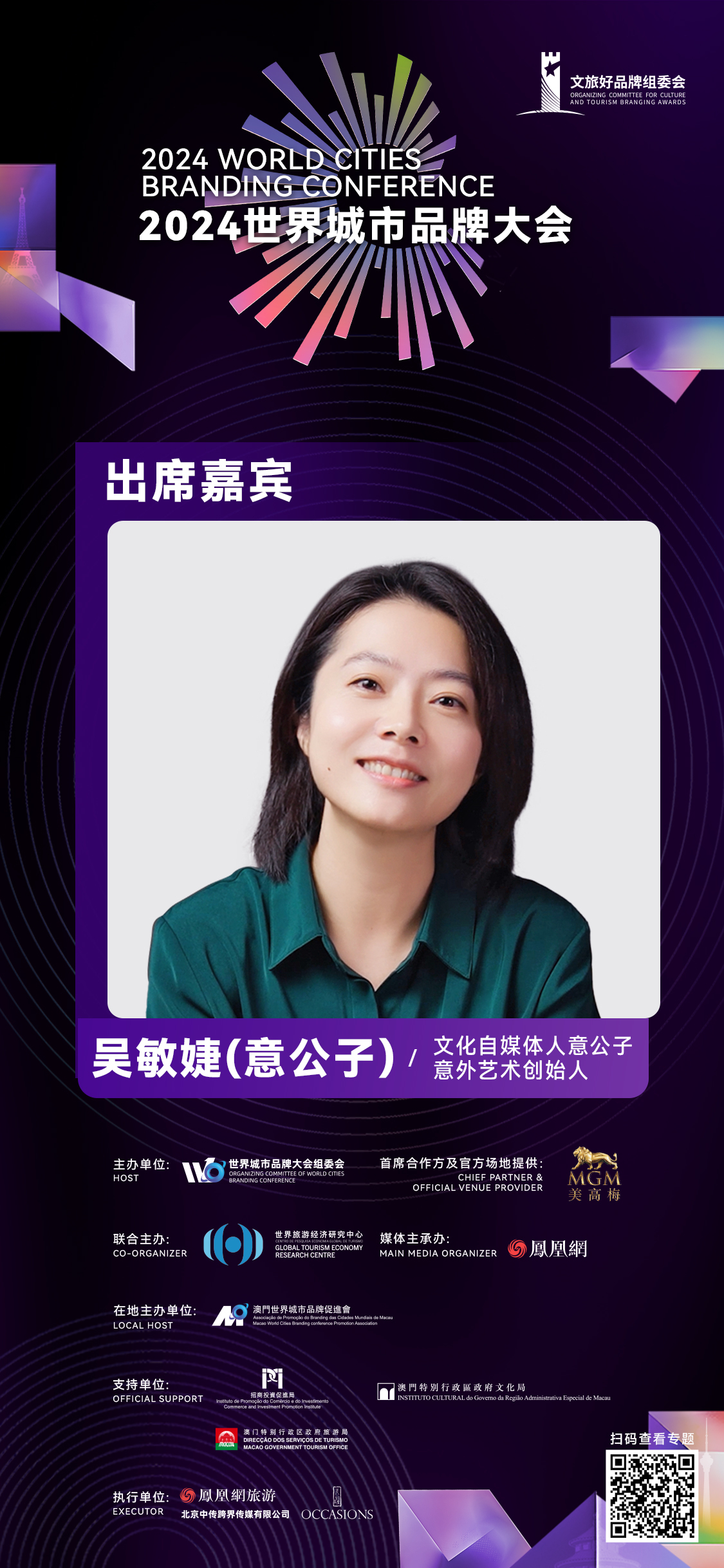 意公子助力2024世界城市品牌大会