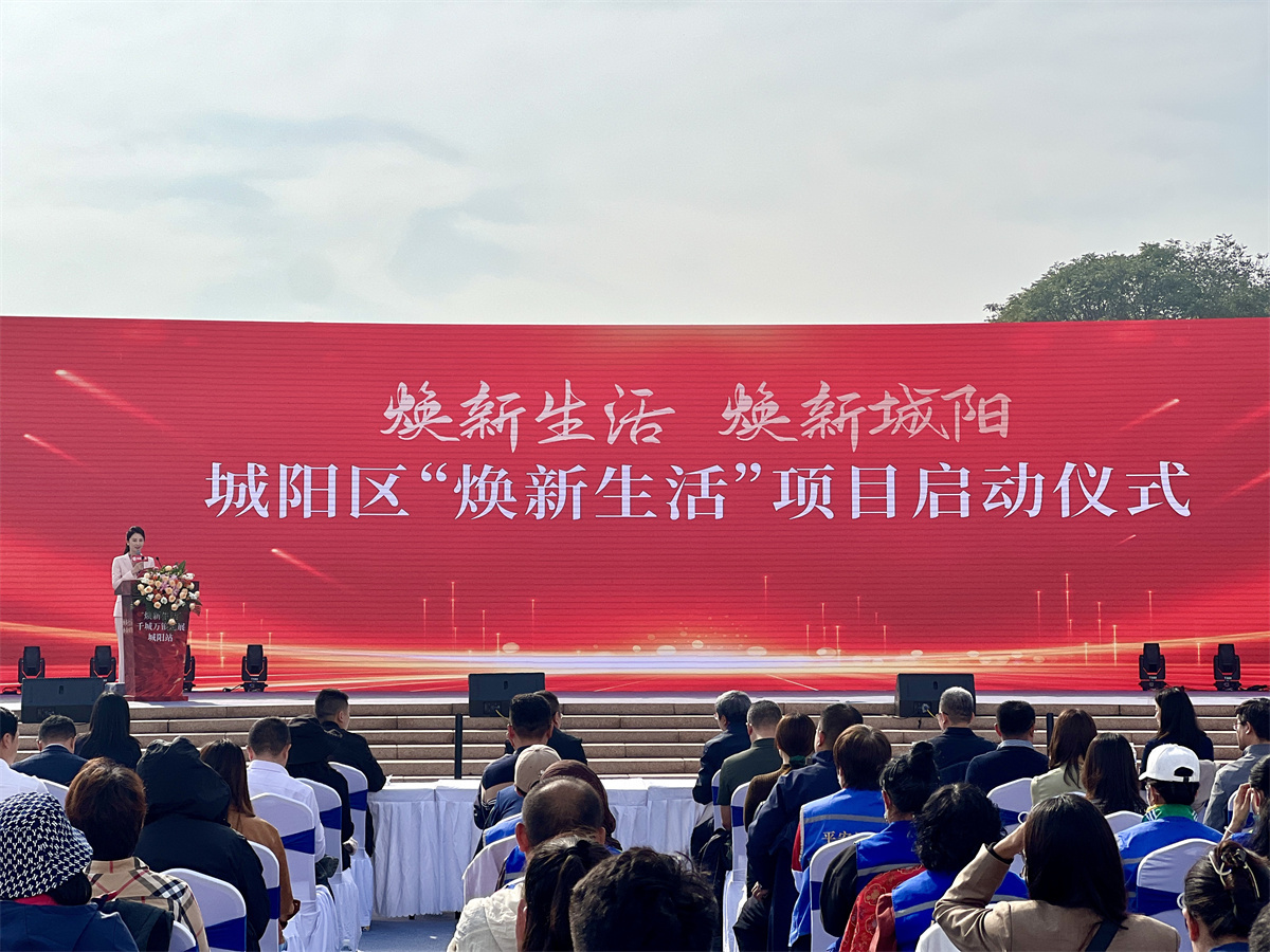 “焕新生活&middot;焕新城阳” 青岛市城阳区焕新生活项目启动仪式成功举行