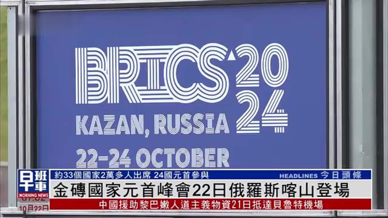 金砖国家元首峰会22日在俄罗斯喀山登场