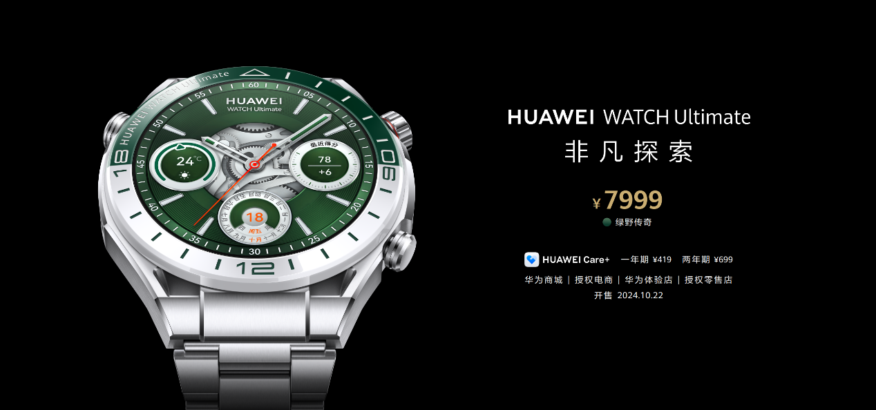 售价7999元！华为WATCH Ultimate非凡探索焕新推出“绿野传奇”引领高尔夫智能体验