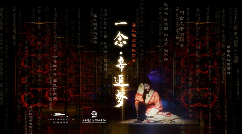 马王堆复原动态展《一念•辛追梦》