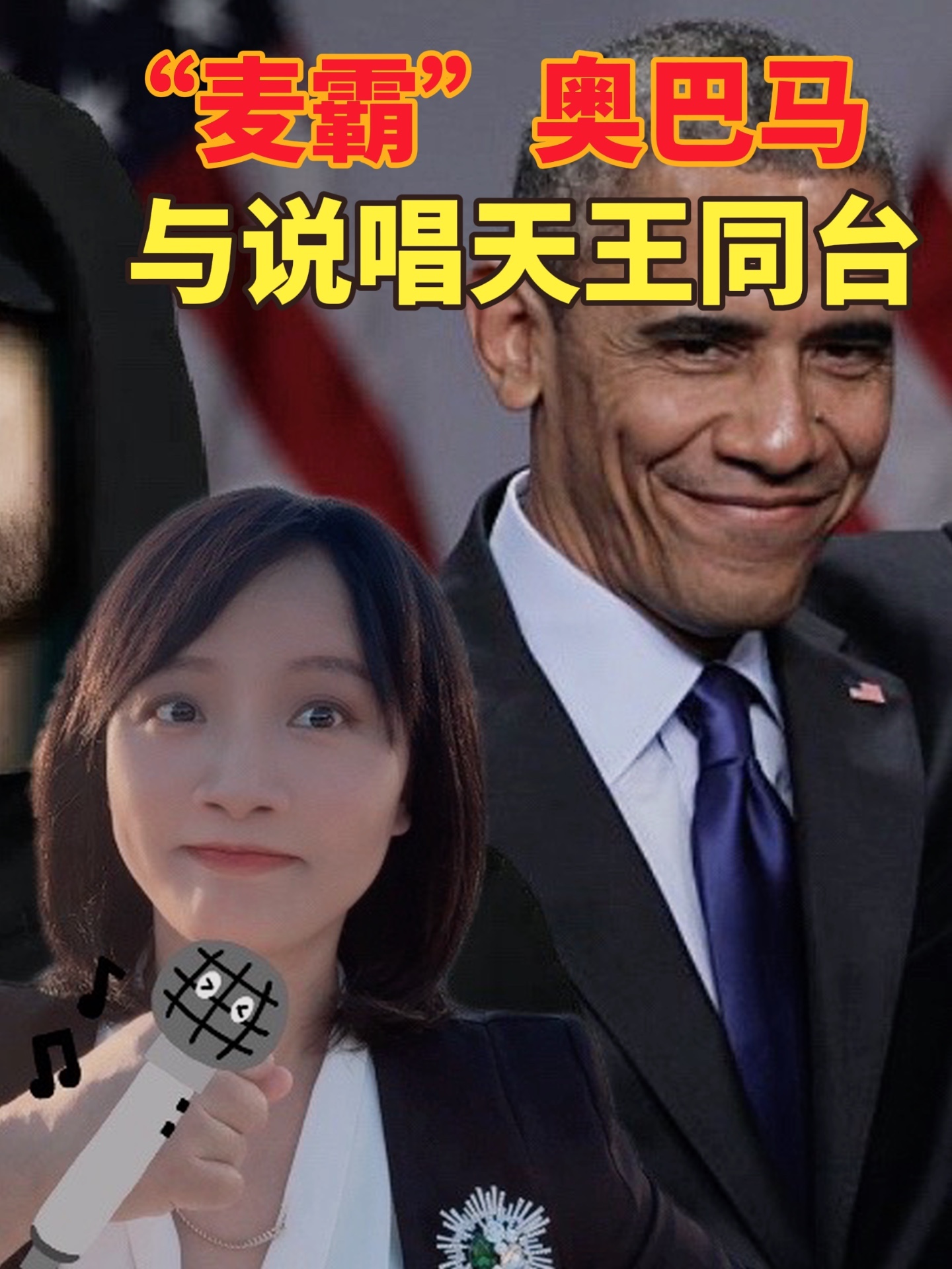 美国大选倒计时拼才艺？“麦霸”奥巴马与说唱天王埃米纳姆同台！#埃米纳姆 #奥巴马 #美国大选