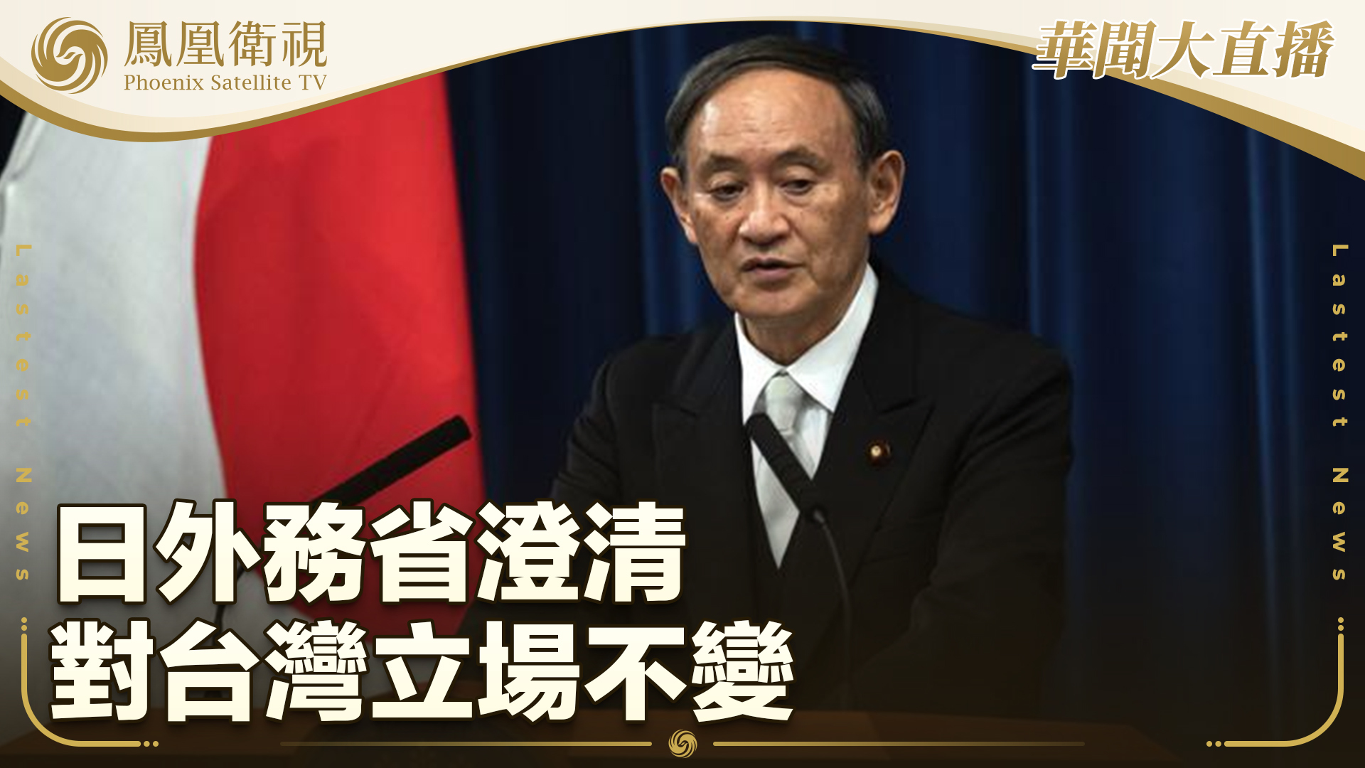 日本外务省澄清对台湾立场不变