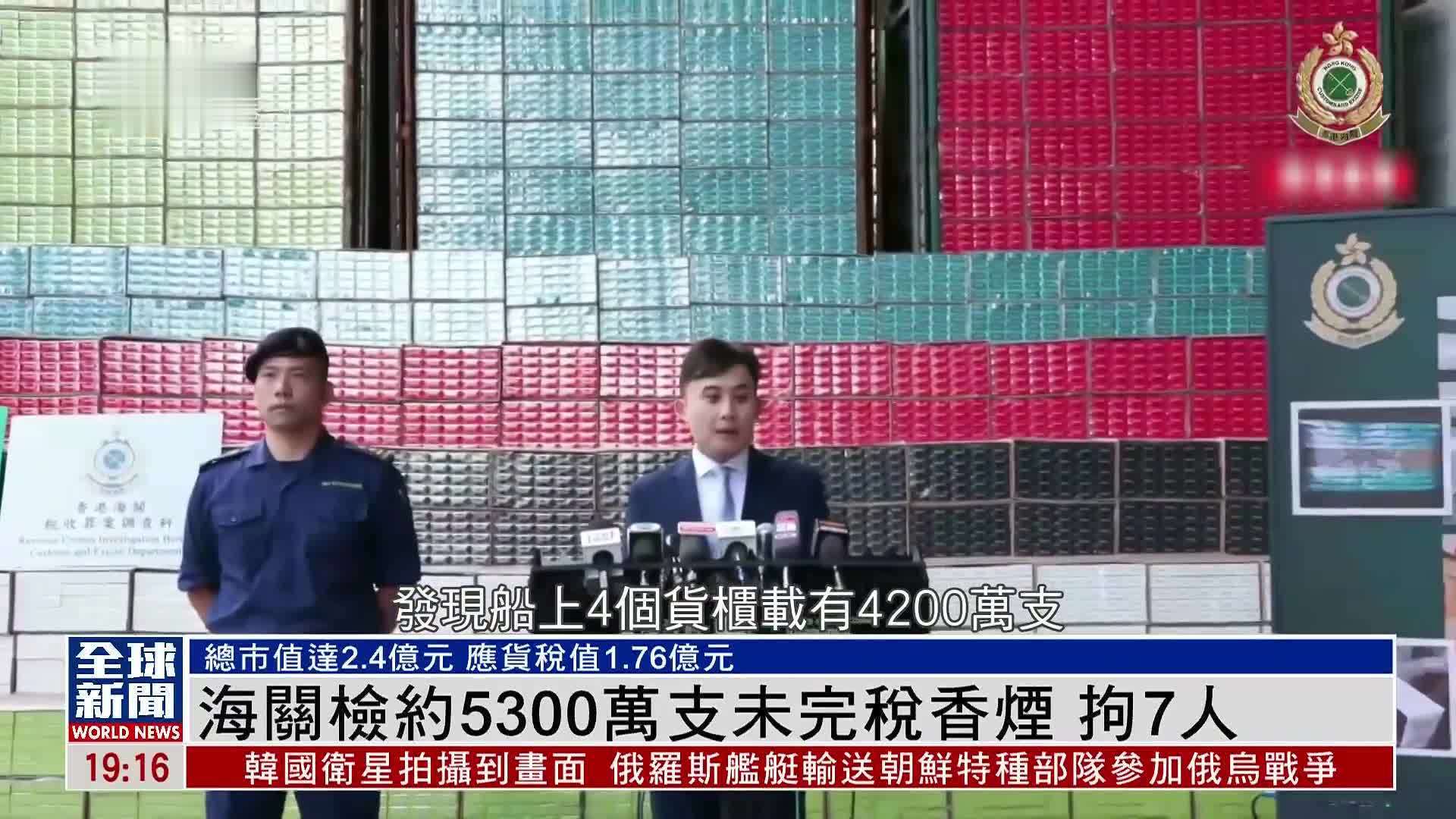 粤语报道｜香港海关检约5300万支未完税香烟 拘7人