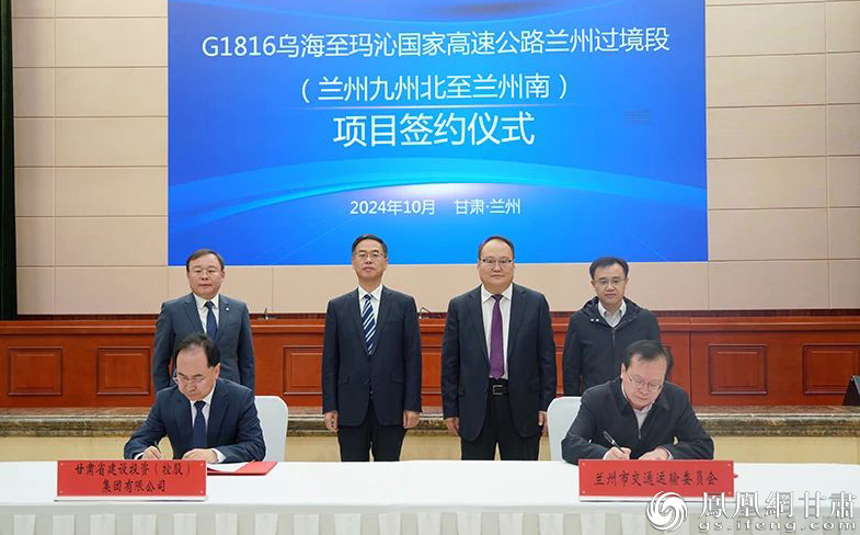 G1816乌海至玛沁国家高速公路兰州过境段项目签约