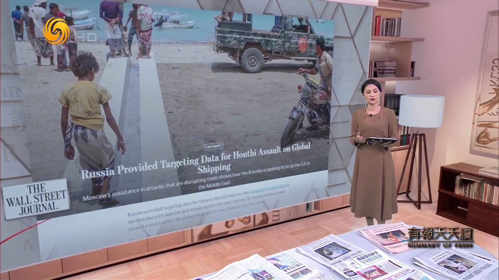 华尔街日报:俄罗斯为胡塞武装提供打击目标数据_凤凰网视频_凤凰网