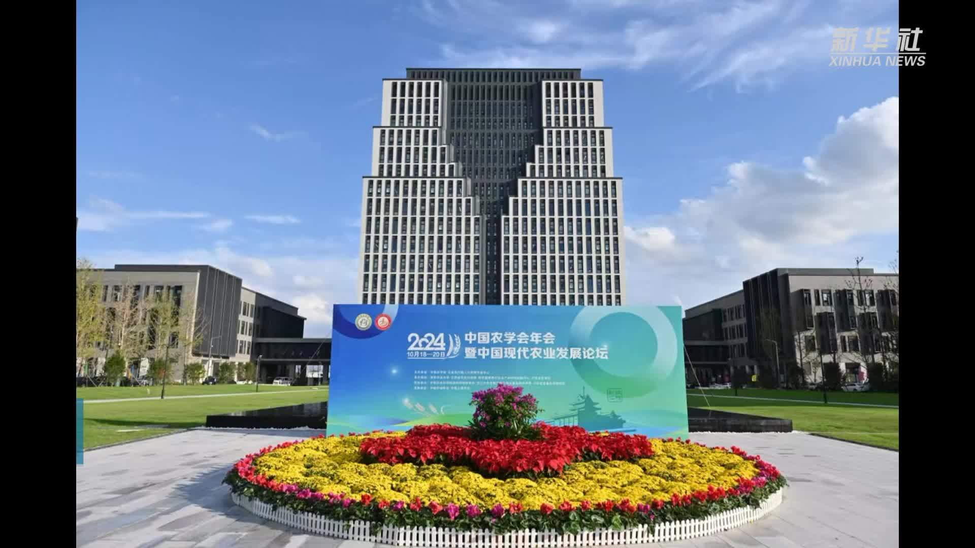 2024中国农学会年会促进科技成果分享交流
