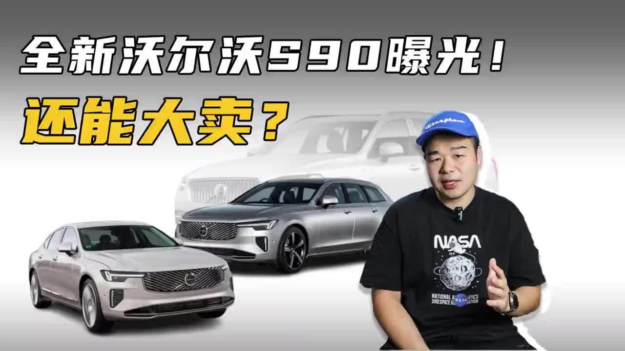 时隔9年！新一代沃尔沃S90终于要来了，内外均调整，能大卖？