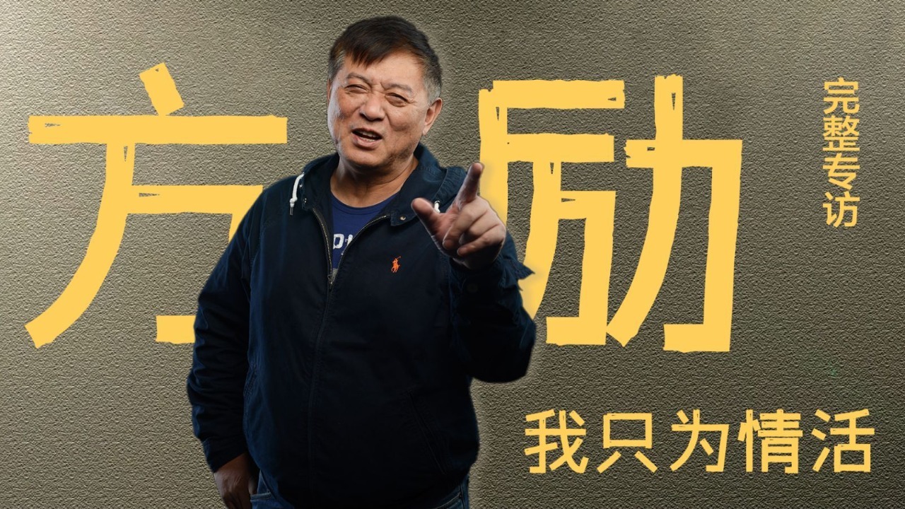 专访方励·一生中最重要的事