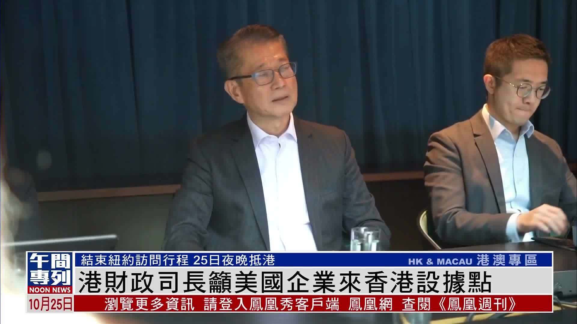 香港财政司长吁美国企业来香港设据点