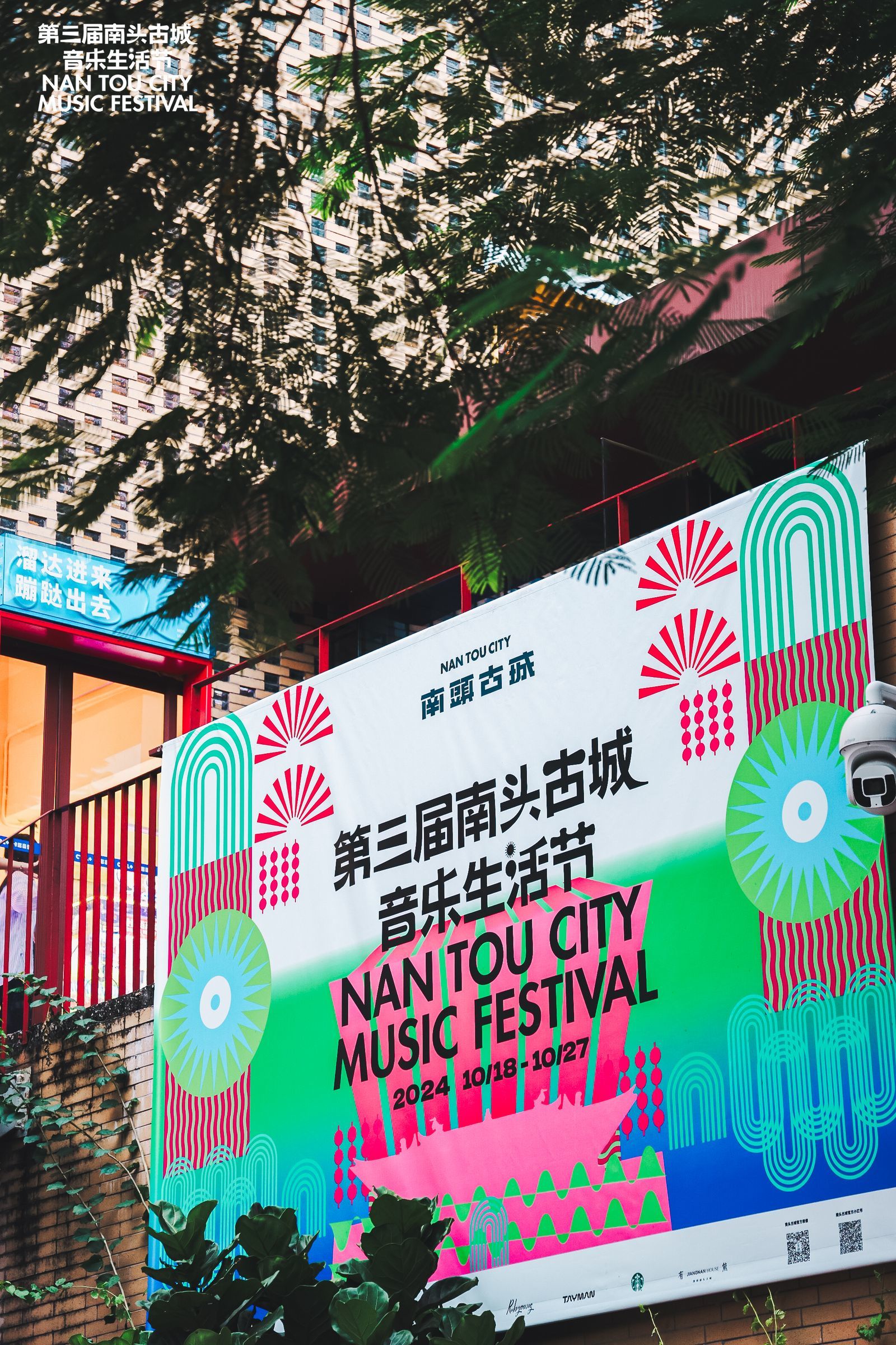 南头古城音乐生活节 城市里处处是舞台