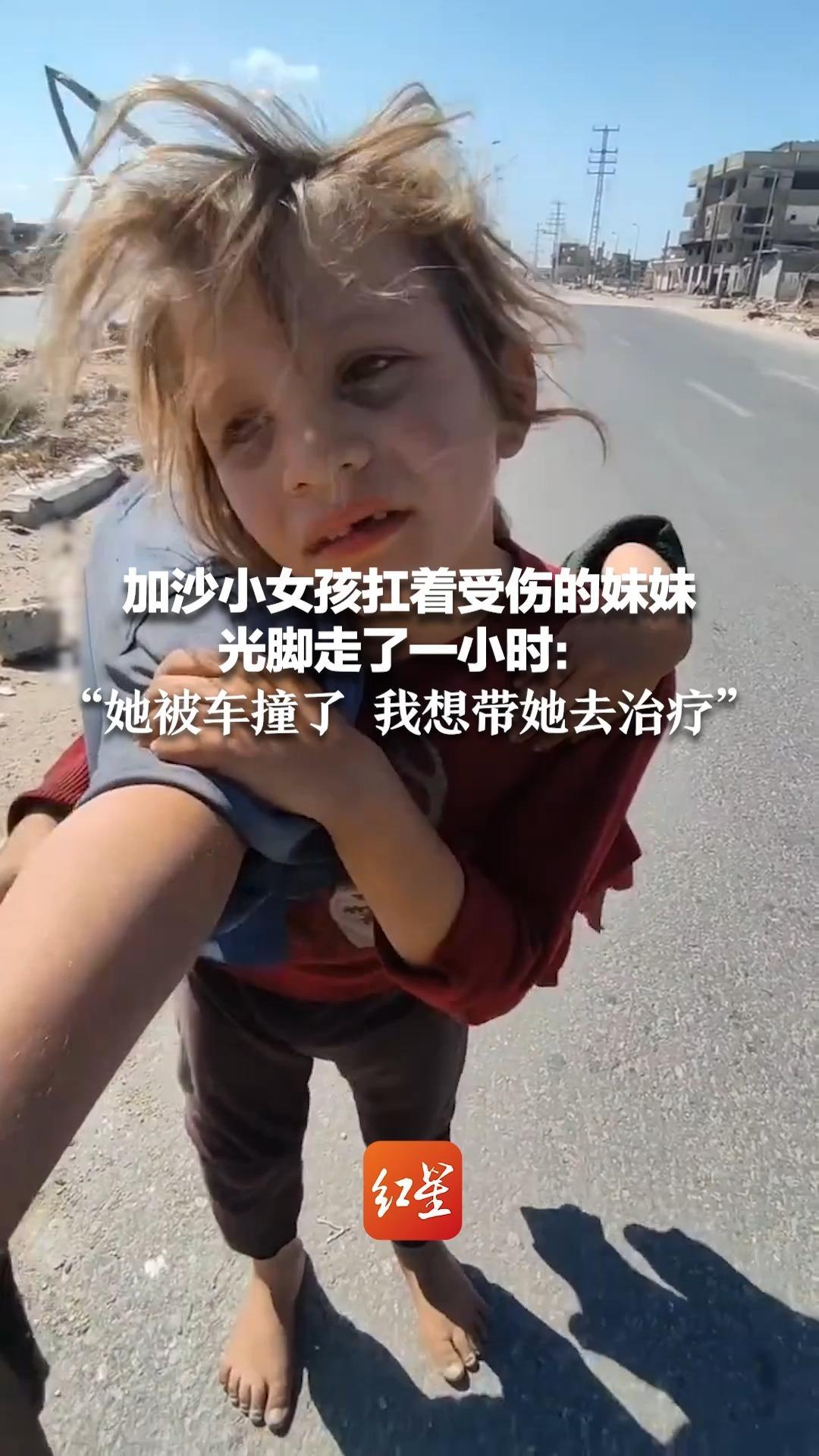 加沙小女孩扛着受伤的妹妹 光脚走了一小时：“她被车撞了 我想带她去治疗”