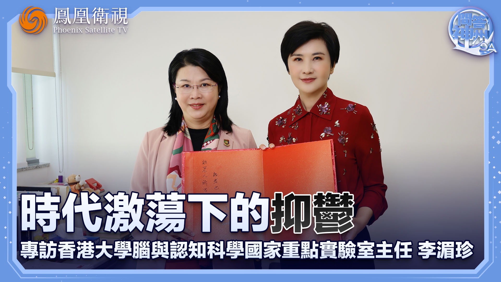 时代激荡下的抑郁——专访香港大学脑与认知科学国家重点实验室主任李湄珍