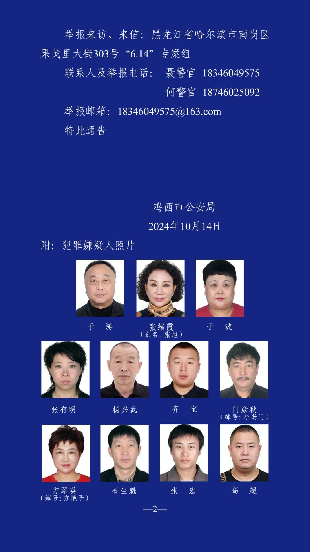 哈尔滨市公安局原副局长于涛涉黑恶犯罪，警方征集线索，最高奖励十万