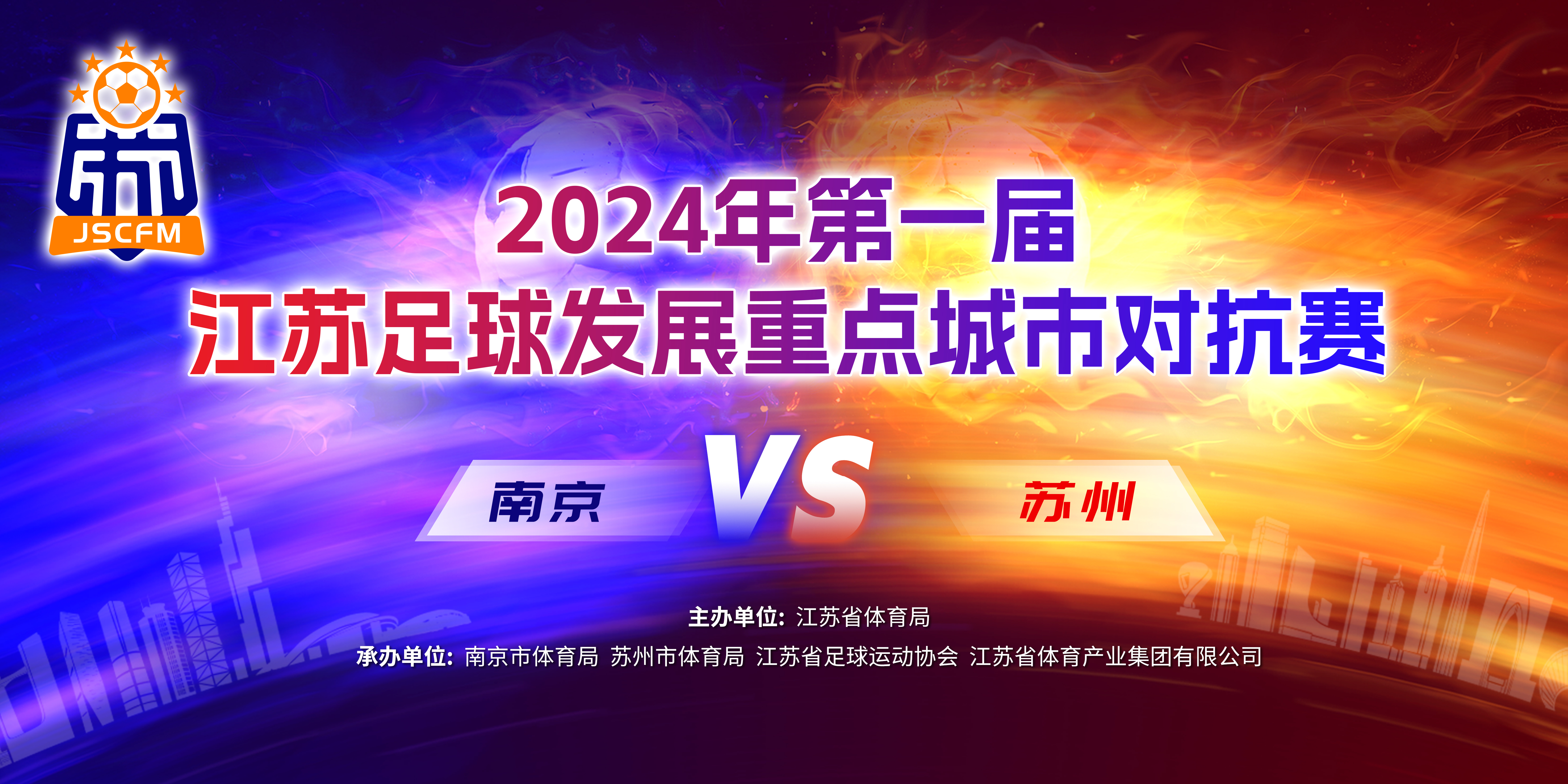 南京VS苏州 首届江苏足球发展重点城市对抗赛来了！