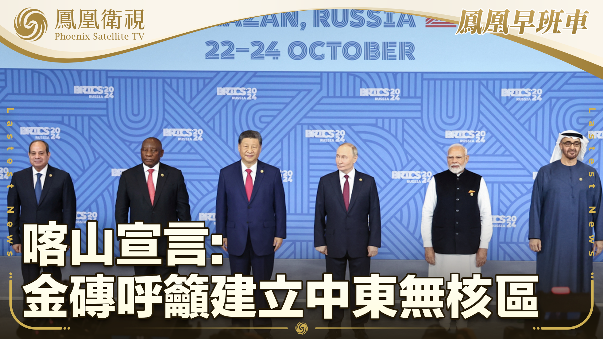 《喀山宣言》：金砖呼吁建立中东无核区