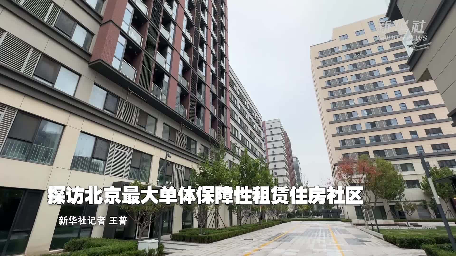 高质量发展调研行丨探访北京最大单体保障性租赁住房社区_凤凰网视频_凤凰网