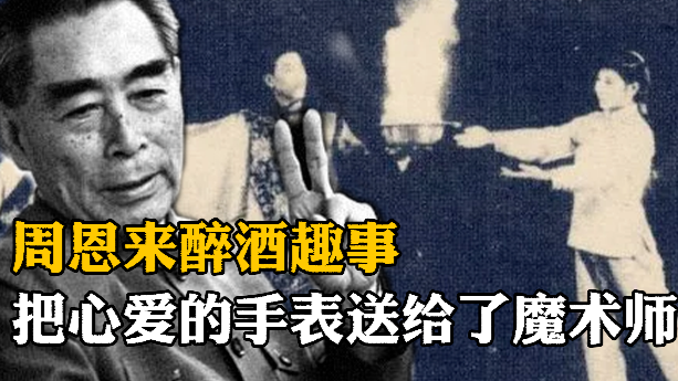 周恩来醉酒趣事，把心爱的手表送给了魔术师
