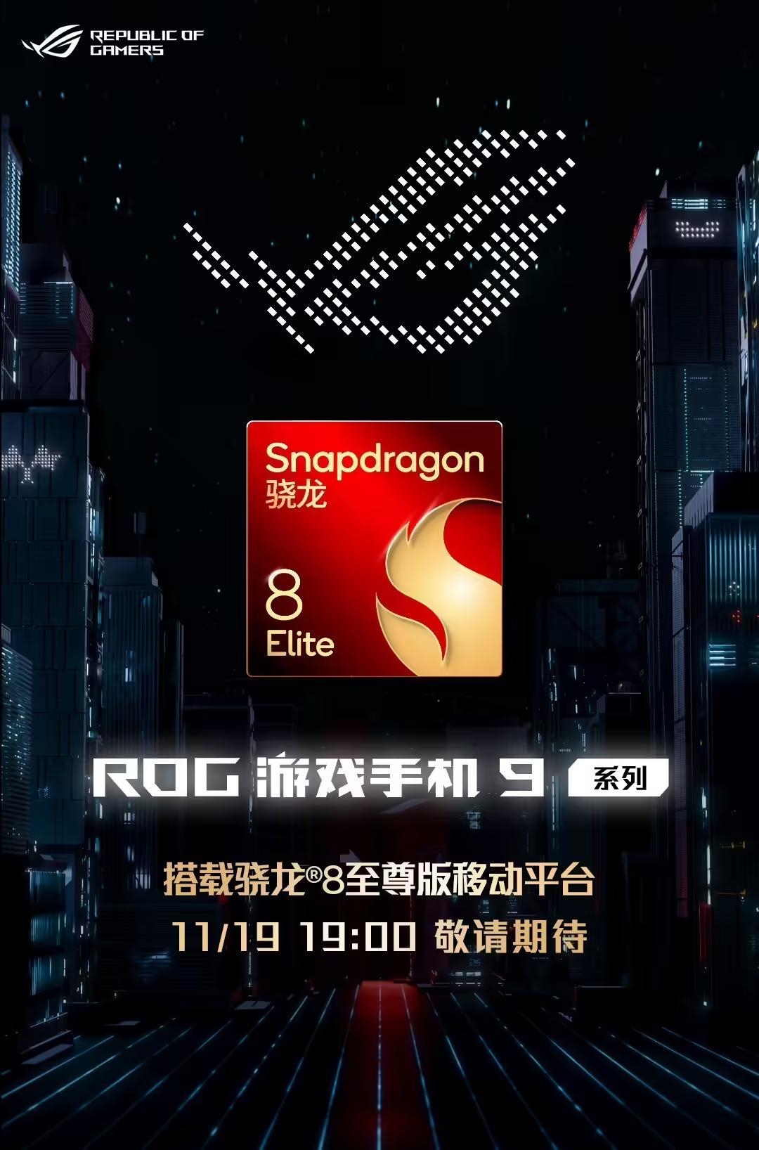 ROG游戏手机9震撼发布：电竞旗舰搭载骁龙8版，11月即将登场！,骁龙8至尊版,ROG游戏手机9,高通发布,移动端系统级芯片,高通新旗舰发布,ROG游戏手机性能,第1张