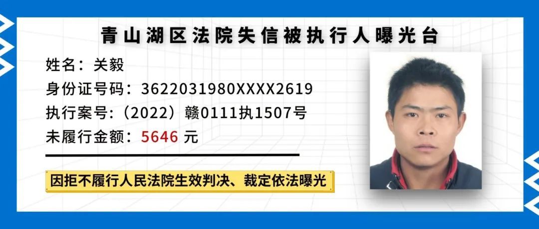 南昌青山湖区曝光10名失信被执行人