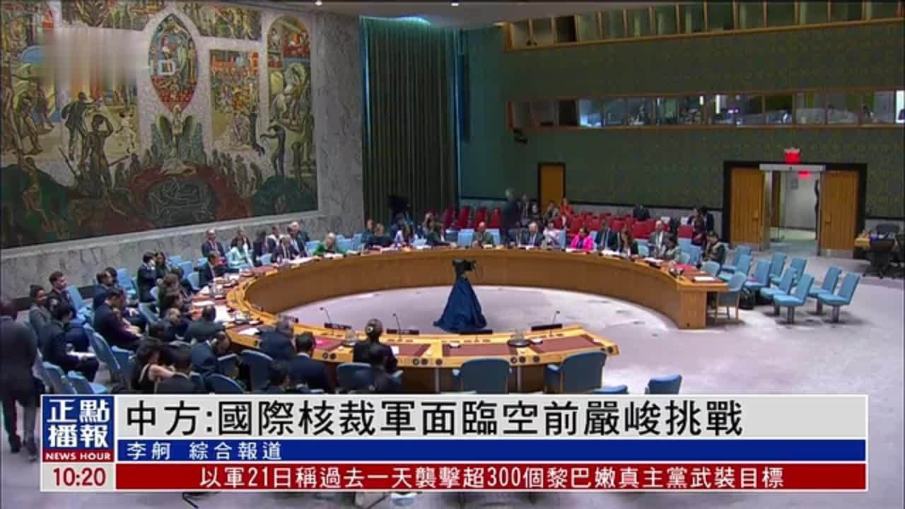 中国裁军大使：国际核裁军面临空前严峻挑战