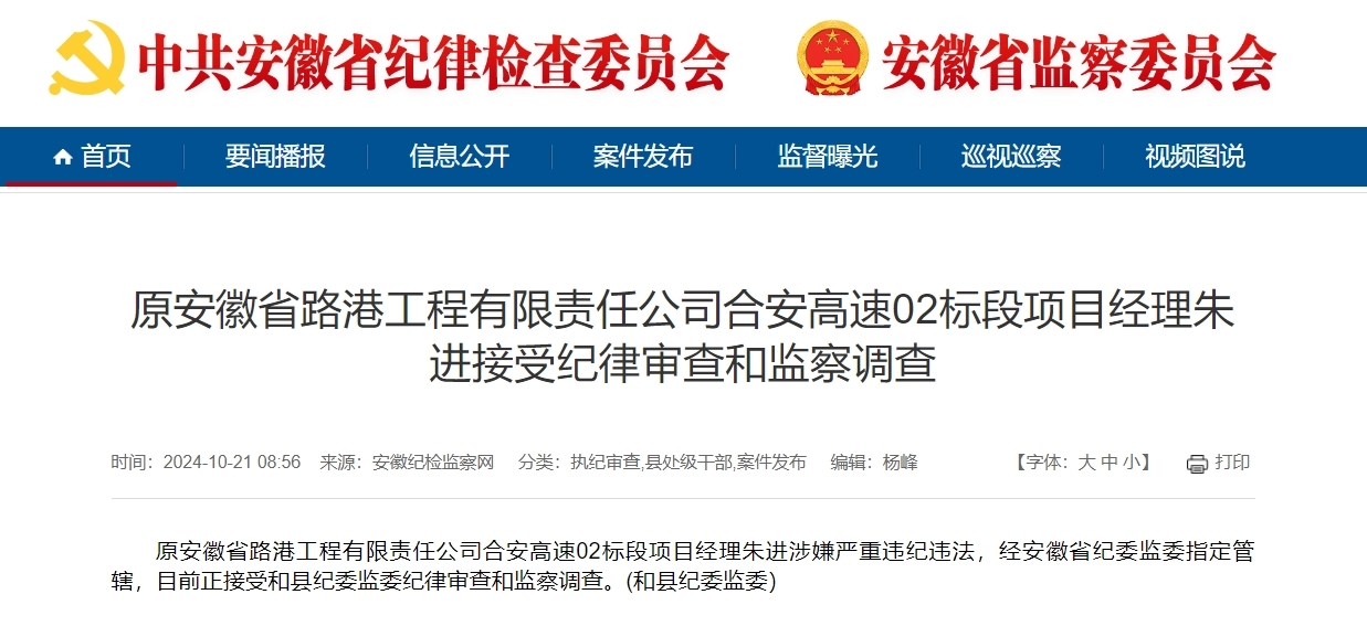 反腐快讯！安徽一高速项目经理被查