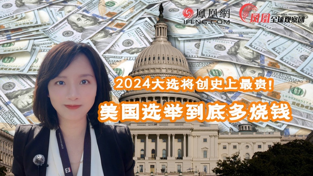 2024大选将创史上最贵!美国选举到底有多烧钱?_凤凰网视频_凤凰网