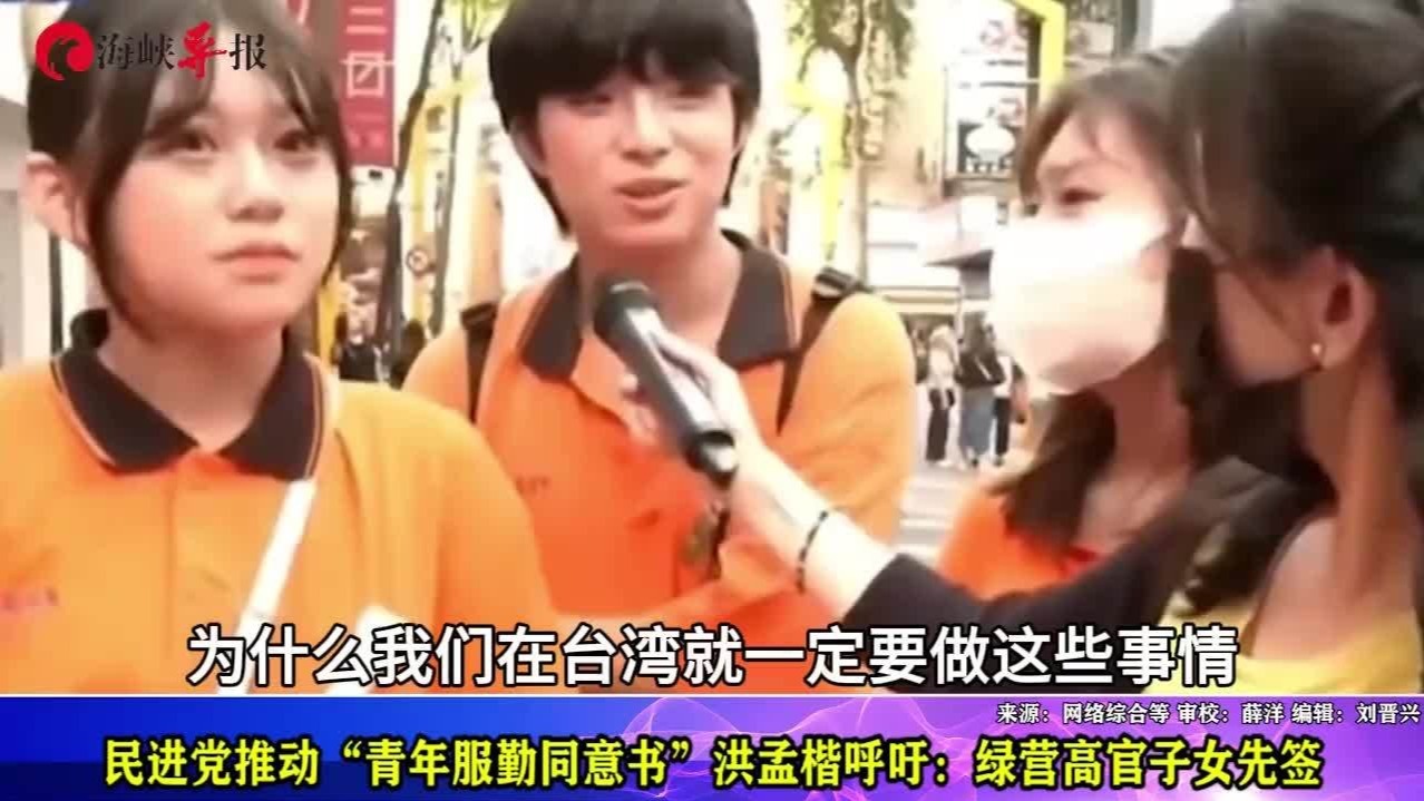 民进党推动“青年服勤同意书”，洪孟楷呼吁：绿营高官子女先签