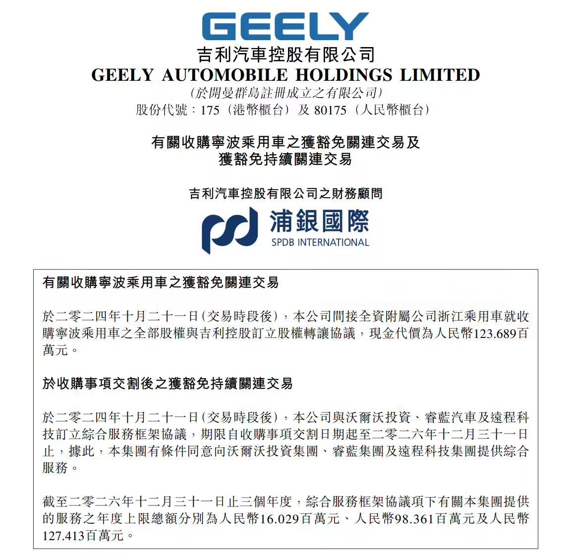 吉利汽车：间接全资附属公司浙江乘用车拟1.2亿元收购宁波乘用车全部股权