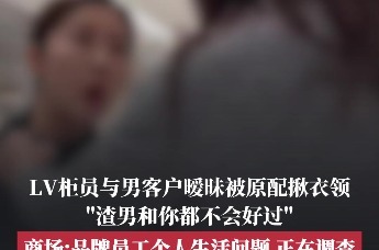 "知三当三"！安徽一LV柜姐勾引男客户被发现后态度强硬