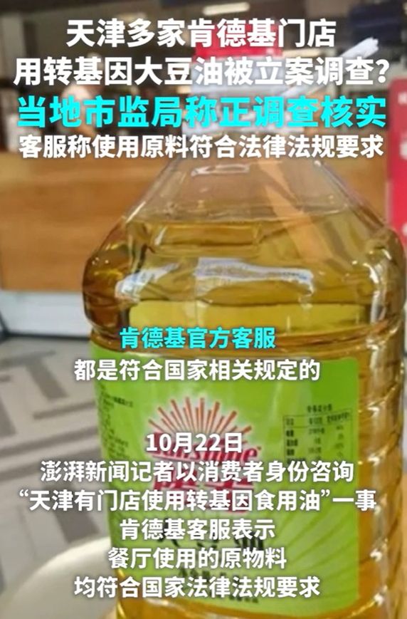 天津肯德基门店未明示使用转基因油被立案？市监局：正核实调查