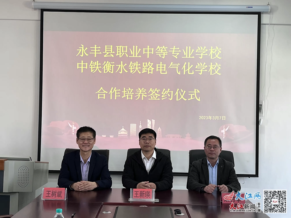 在国家铁路局的推动下，永丰县职业中等专业学校与中铁衡水铁路电气化学校签订合作培养协议（资料图）