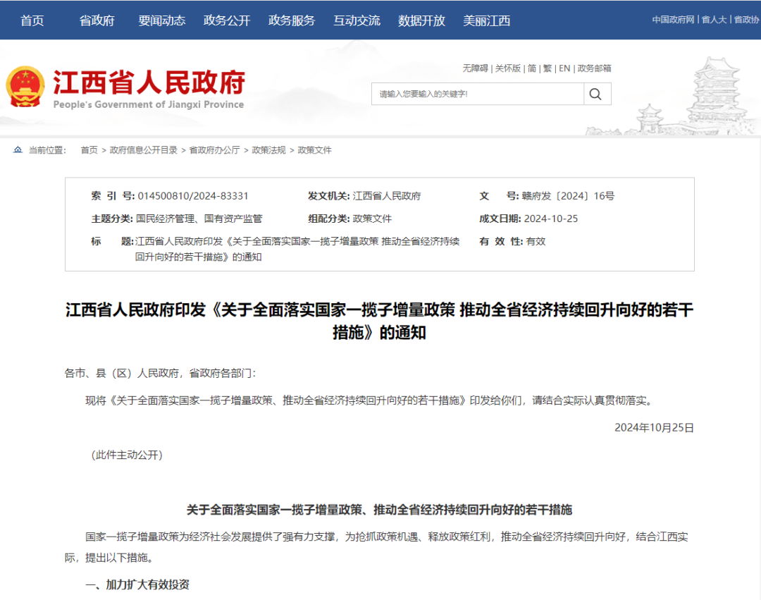 江西最新印发：全面落实国家一揽子增量政策 推动全省经济持续回升向好