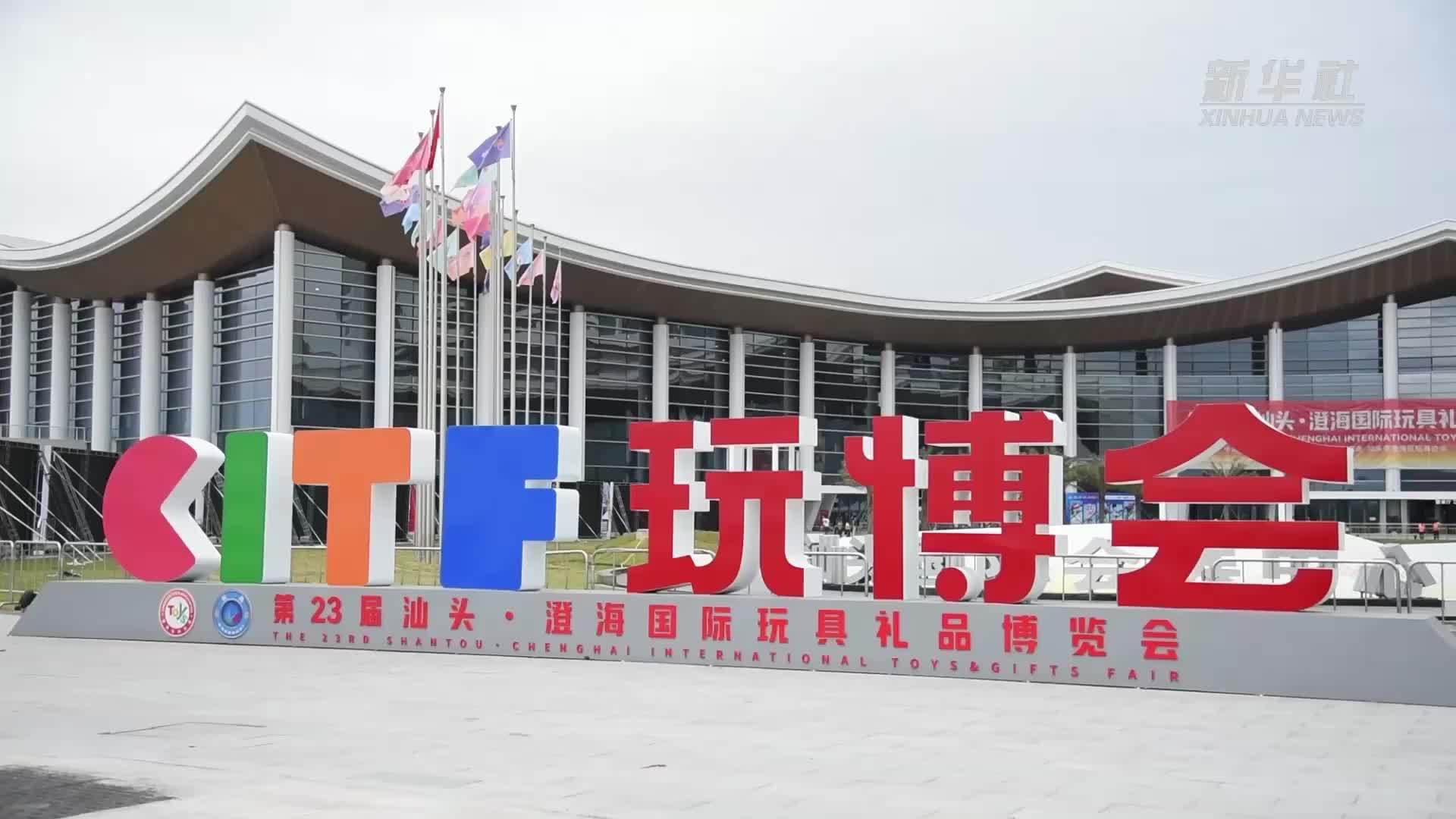 广东汕头玩博会见证传统产业转型升级