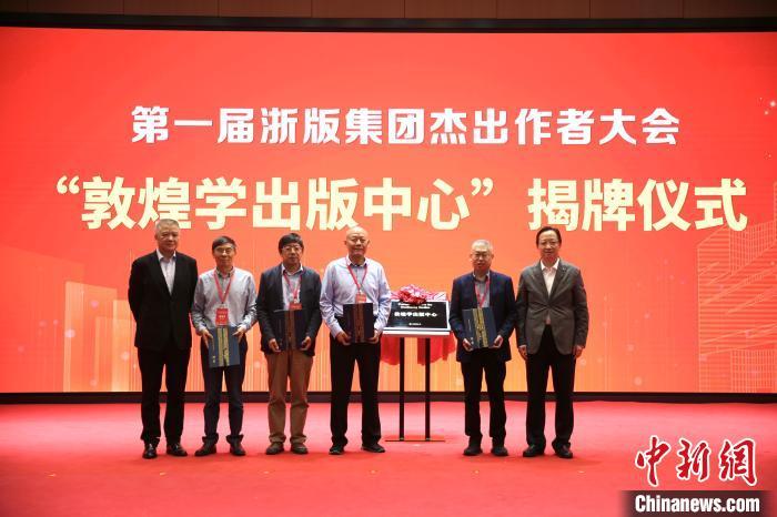 “敦煌学出版中心”揭牌成立　浙版集团供图