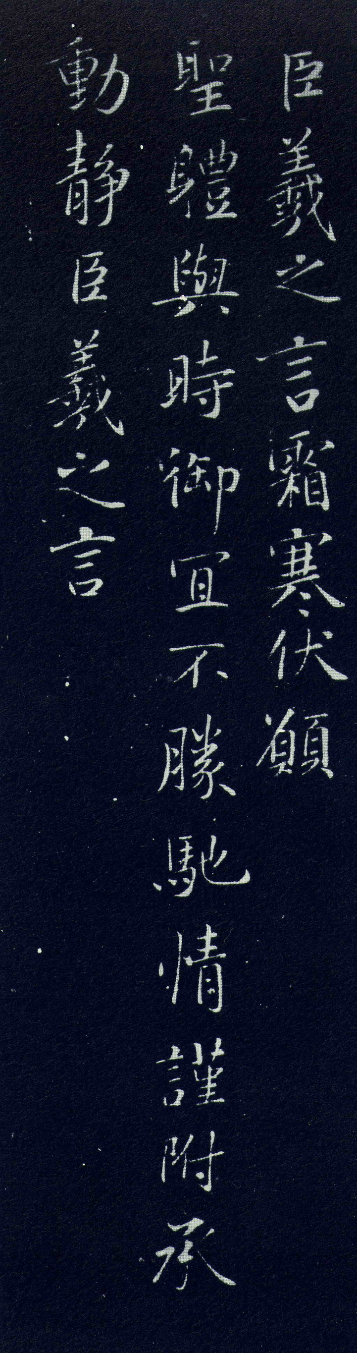 东晋　王羲之《霜寒帖》