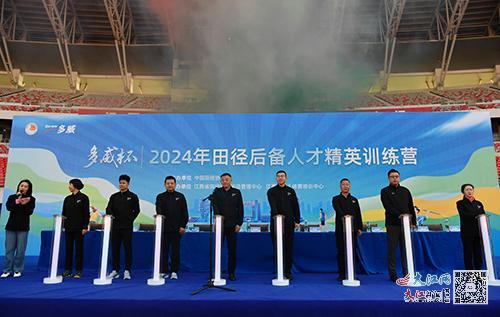 2024中国田径协会后备人才精英训练营在江西省奥体中心开营