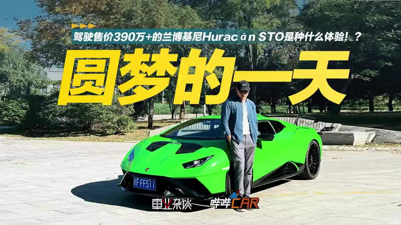 驾驶售价390万+的兰博基尼Huracán STO是种什么体验？