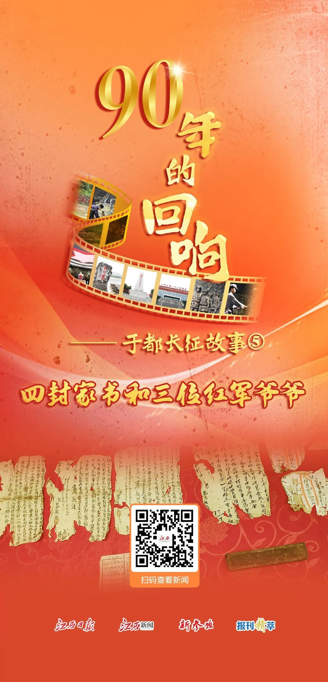 90年的回响⑤︱四封家书和三位红军爷爷