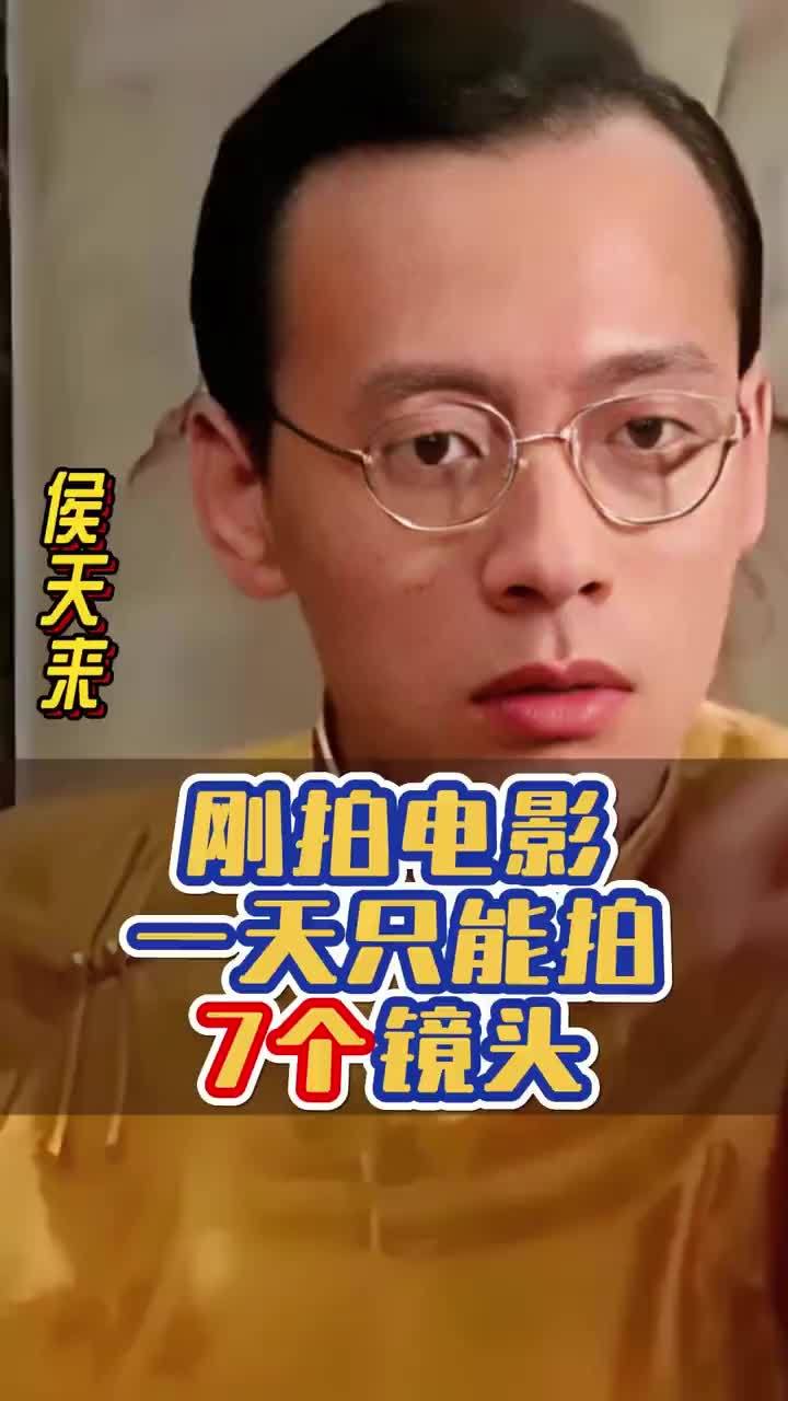 #侯天来 ：我刚开始拍电影时，一天最多只能拍7个镜头，超过了要写检讨。#四味毒叔 #谭飞_凤凰网视频_凤凰网
