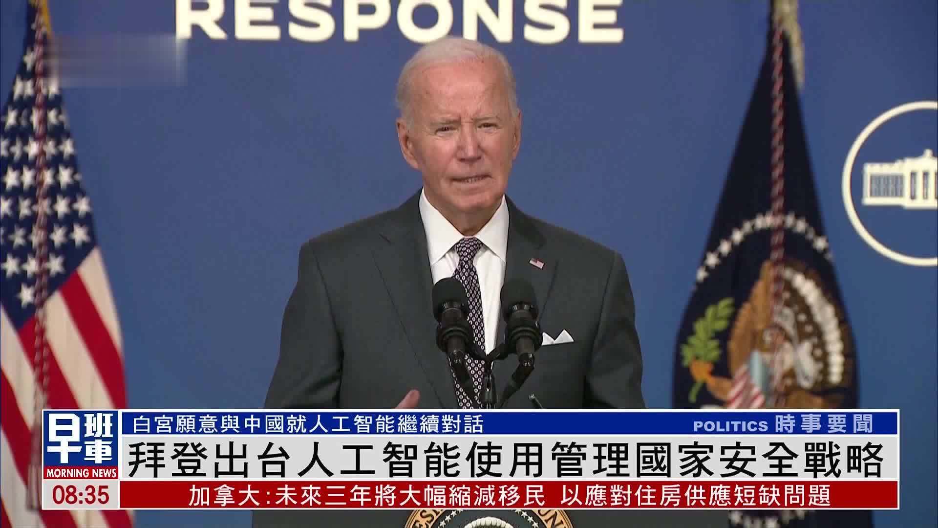 拜登出台人工智能使用管理国家安全战略