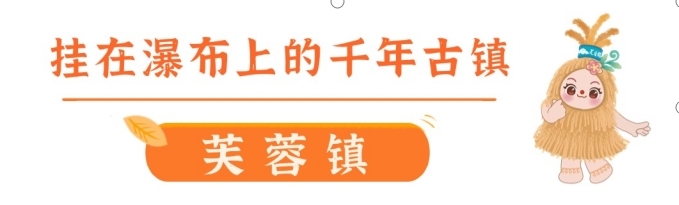 喜迎旅发会︱“福福”、“蓉蓉”喊你走进永顺，“湘”见芙蓉镇！