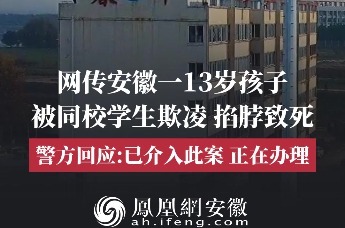 13岁孩子遭同寝室友欺凌致死？多方回应