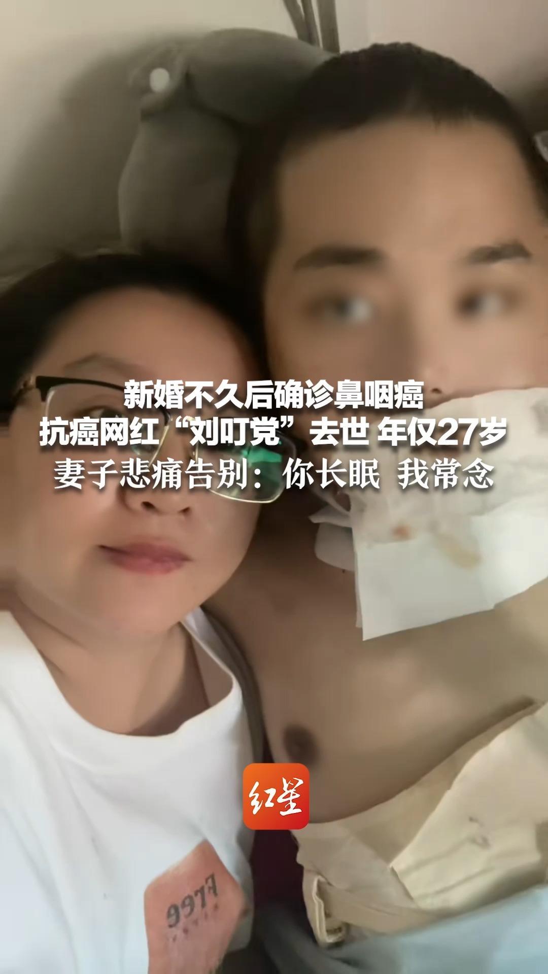 新婚不久后确诊鼻咽癌 抗癌网红“刘叮党”去世 年仅27岁 妻子悲痛告别：你长眠 我常念