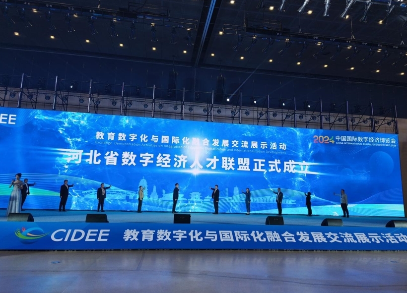 2024中国国际数字经济博览会“教育数字化与国际化融合发展交流展示活动”成功举办