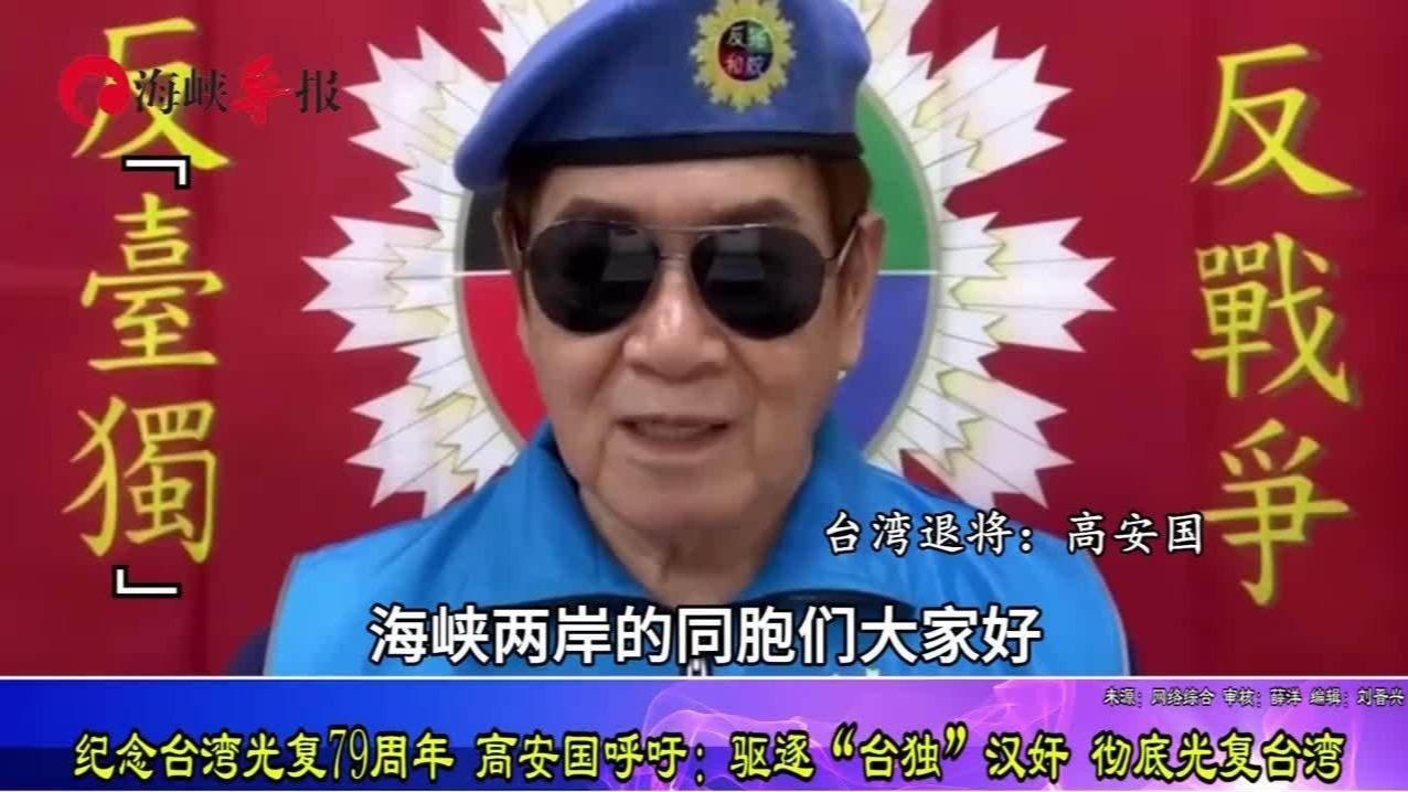 纪念台湾光复79周年，高安国喊：驱逐“台独”汉奸，彻底光复台湾