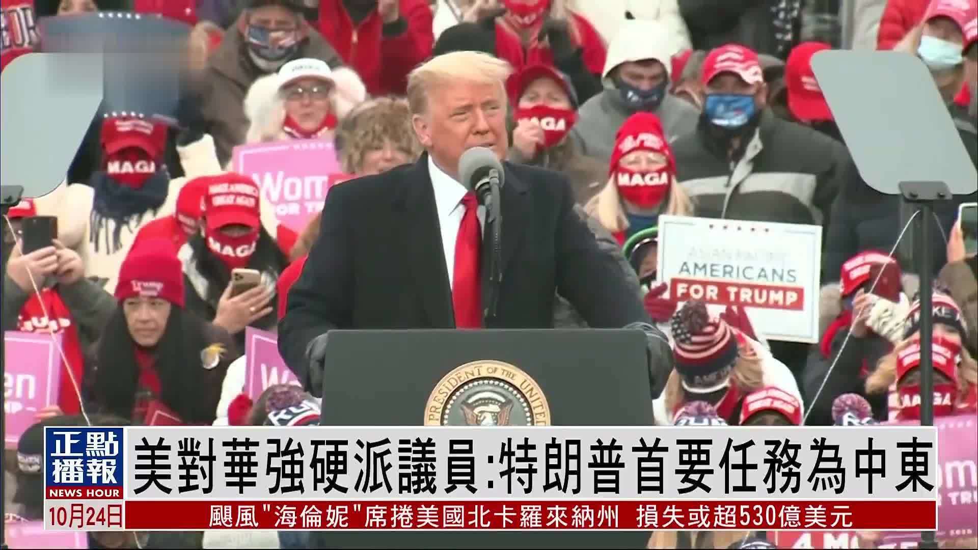 美国共和党参议员：特朗普赢面很大