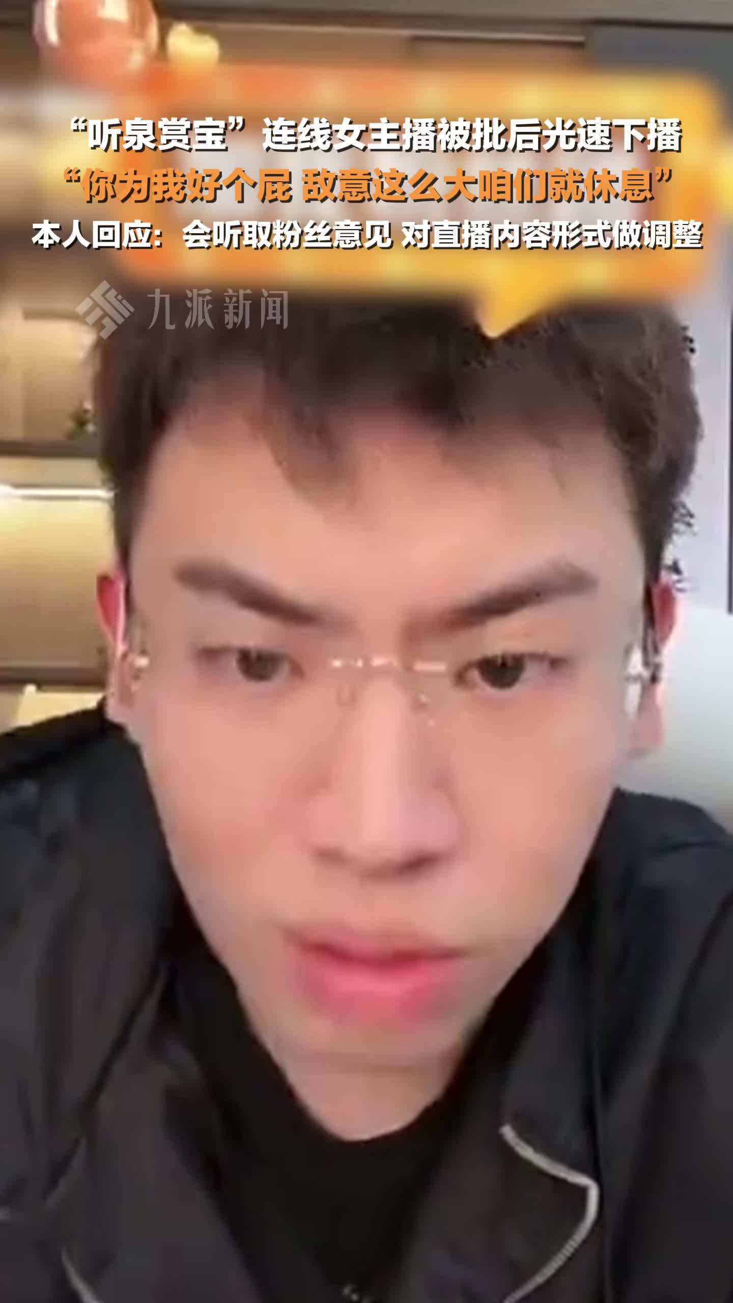 听泉赏宝回应直播连线争议:会听取粉丝意见,对直播内容形式做调整_凤凰网视频_凤凰网