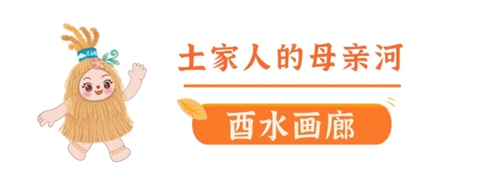 喜迎旅发会︱“福福”、“蓉蓉”喊你走进永顺，“湘”见芙蓉镇！