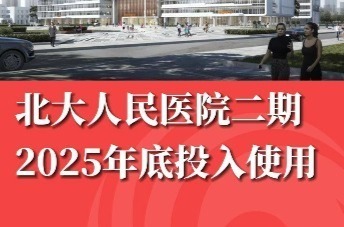 北大人民医院二期 2025年底投入使用